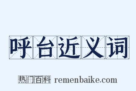 呼台近义词是什么意思的图片